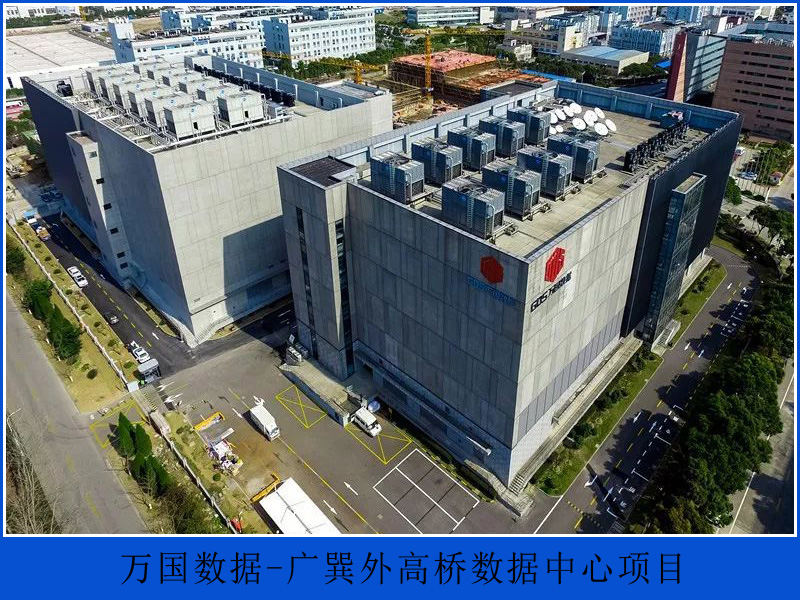 万国数据-广巽外高桥数据中心项目