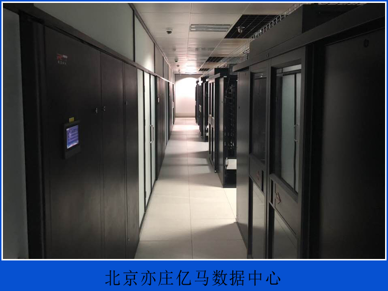 北京亦庄亿马数据中心