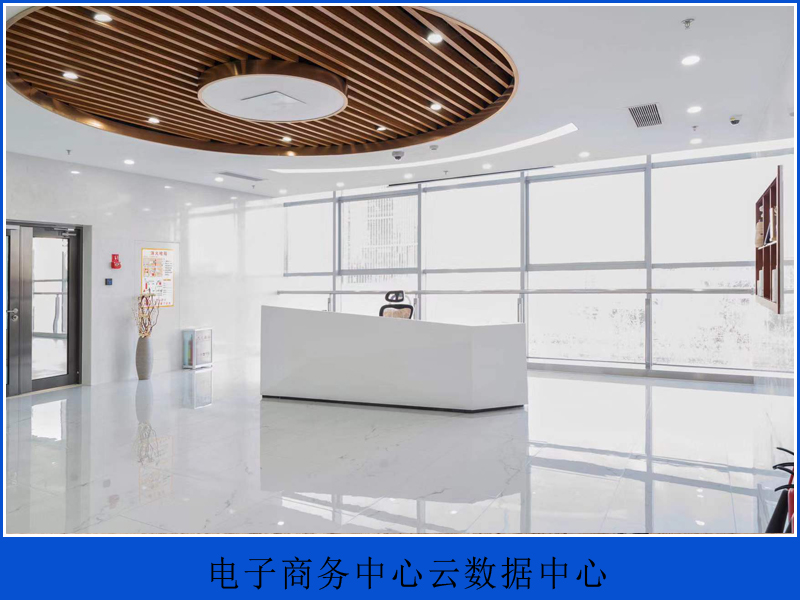 电子商务中心云数据中心
