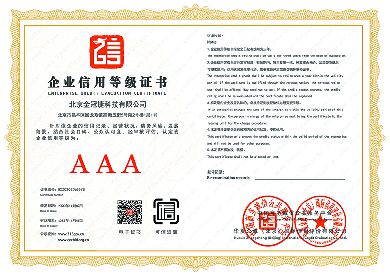 企业信用等级证书