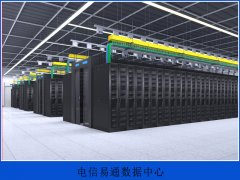 电信易通数据中心
