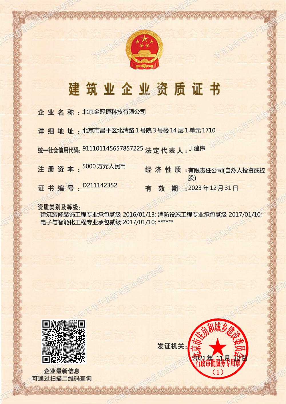 建筑业企业资质一
